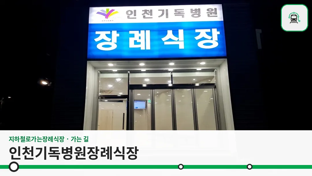 인천기독병원장례식장 사진 1/3