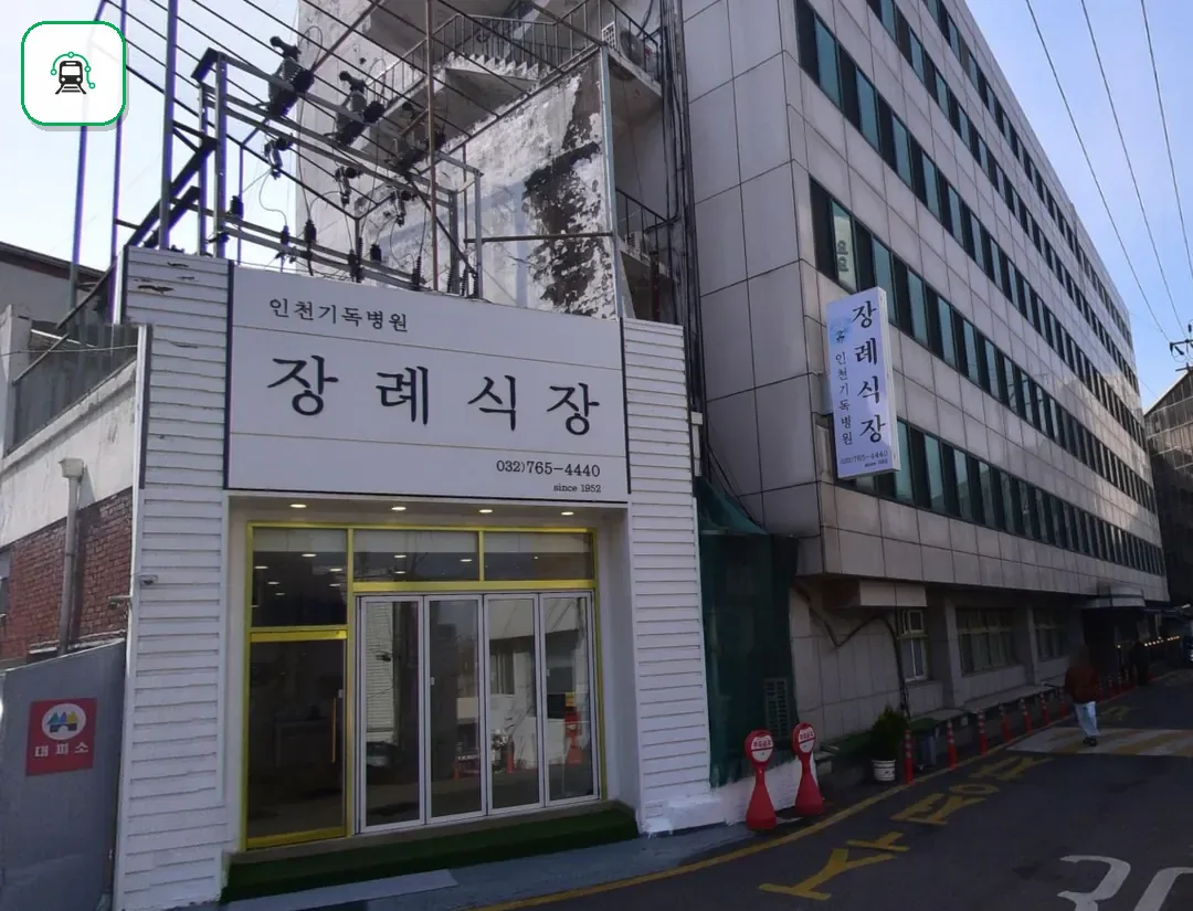 인천기독병원장례식장 사진 2/3
