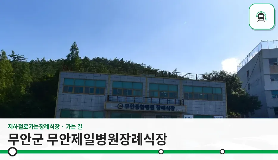 무안군 무안제일병원장례식장 사진 1장