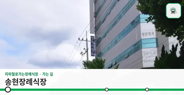 송현장례식장 사진 1장