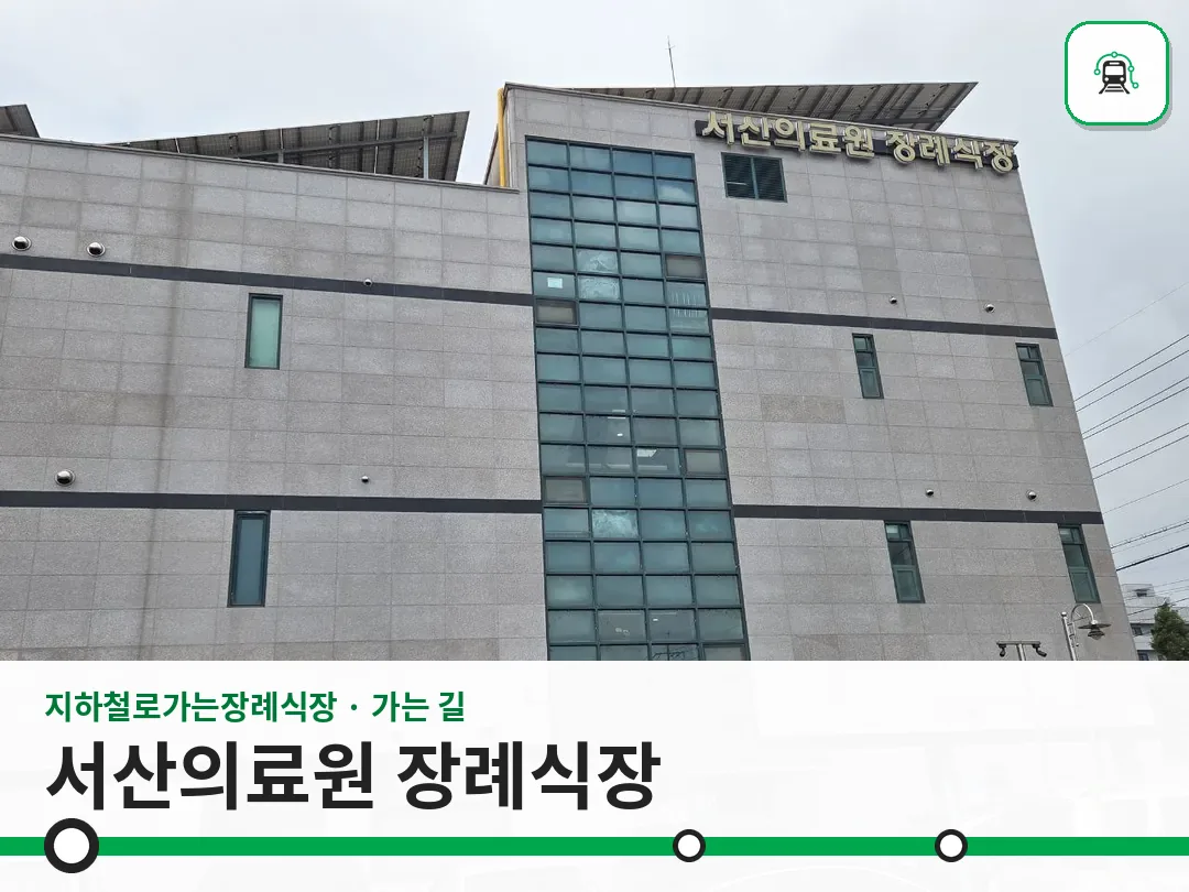 서산의료원 장례식장 사진 1/3