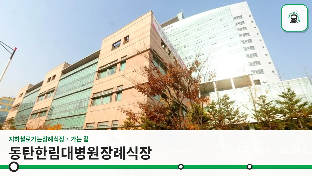동탄한림대병원장례식장 사진 1/3