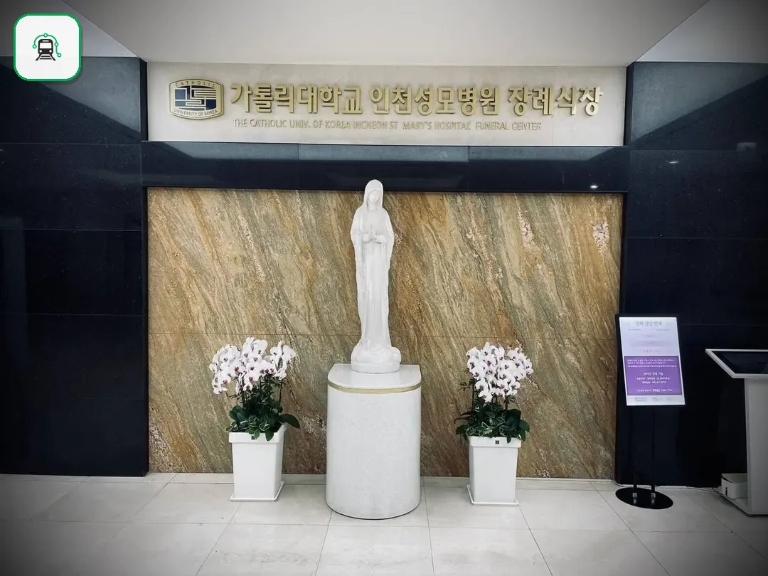 인천성모장례식장 사진 3/3