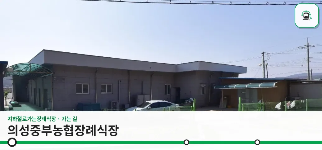 의성중부농협장례식장 사진 1장