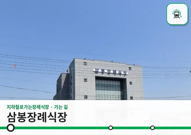 삼봉장례식장 사진 1장