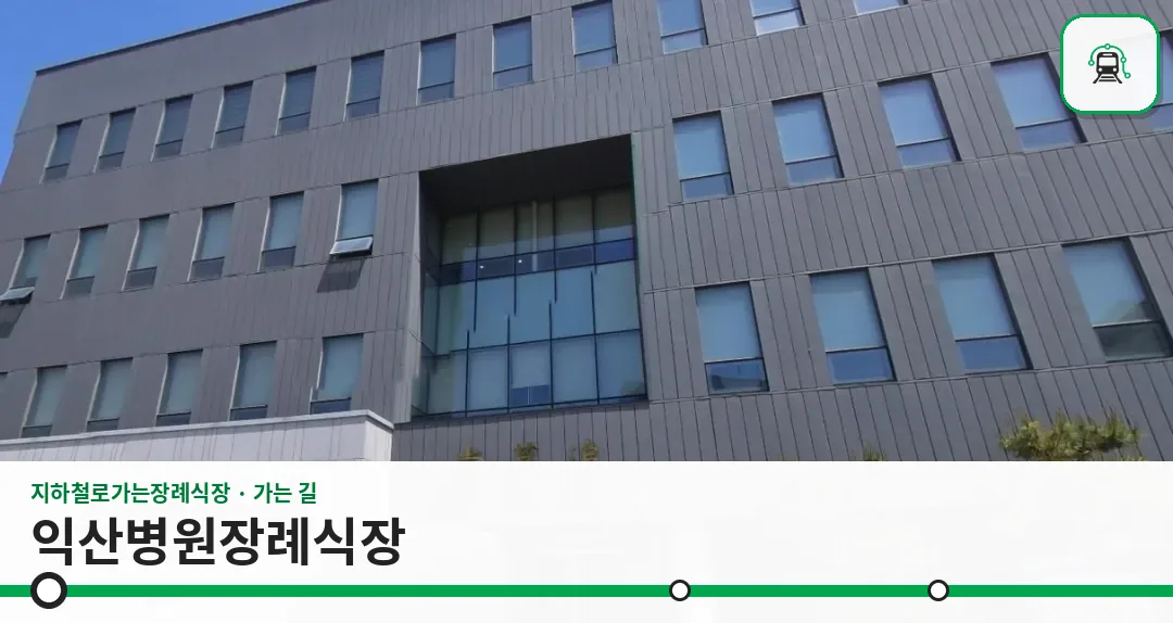 익산병원장례식장 사진 1장