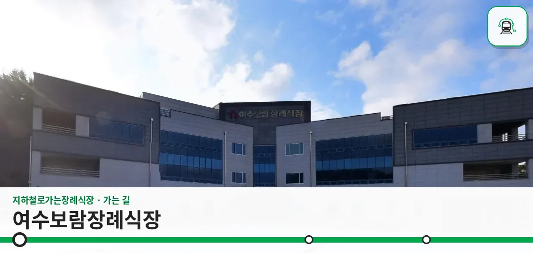 여수보람장례식장 사진 1장