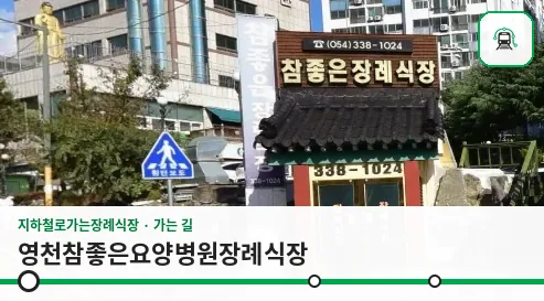 영천참좋은요양병원장례식장 사진 1장
