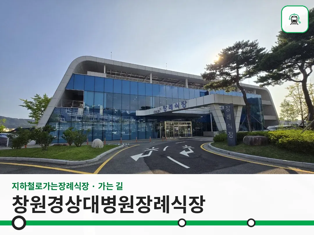 창원경상대병원장례식장 사진 1/3