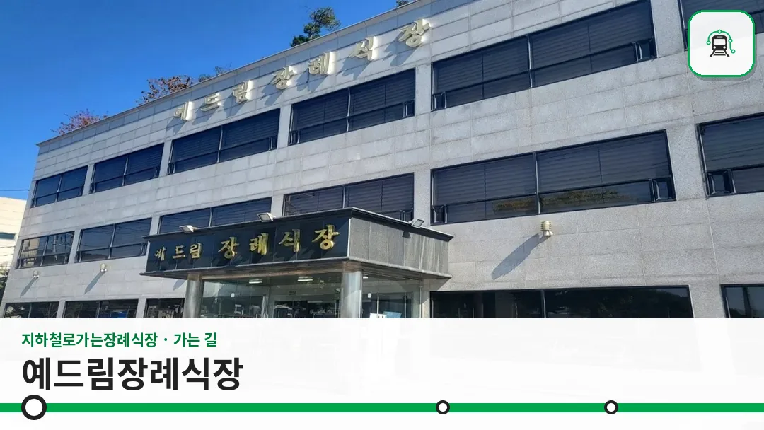 예드림장례식장 사진 1/3