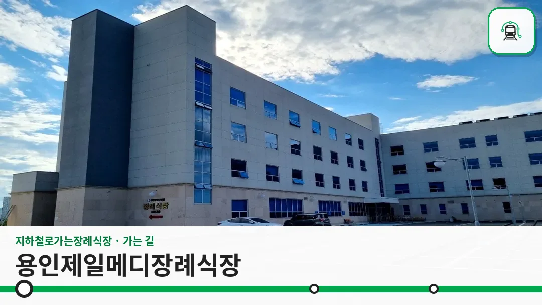 용인제일메디장례식장 사진 1/3
