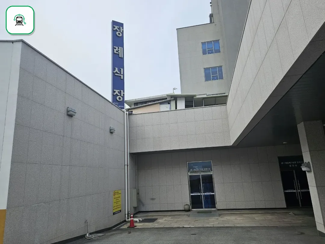 용인제일메디장례식장 사진 2/3