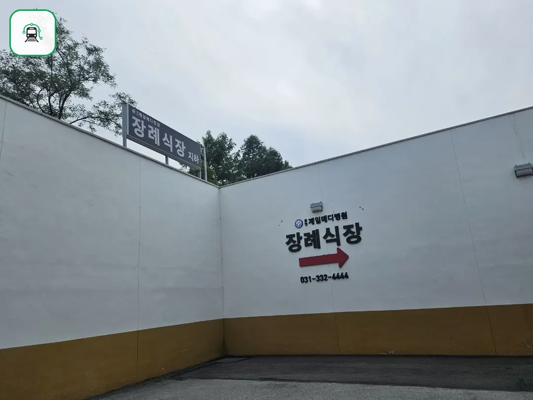 용인제일메디장례식장 사진 3/3
