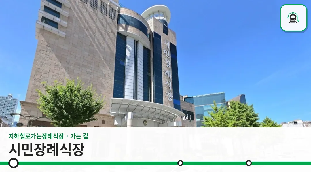 시민장례식장 사진 1/3