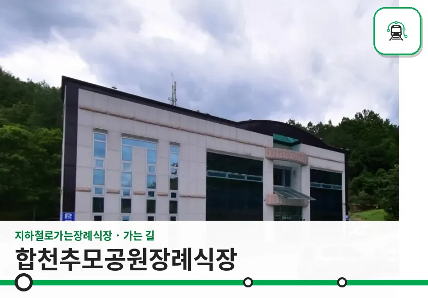합천추모공원장례식장 사진 1장