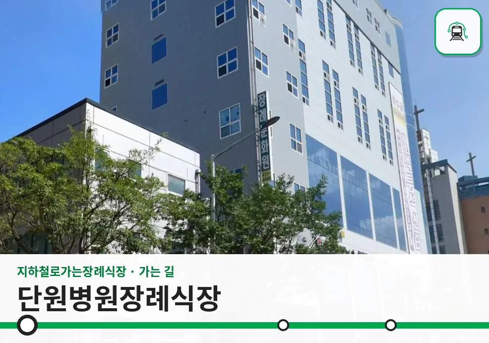 단원병원장례식장 사진 1/3