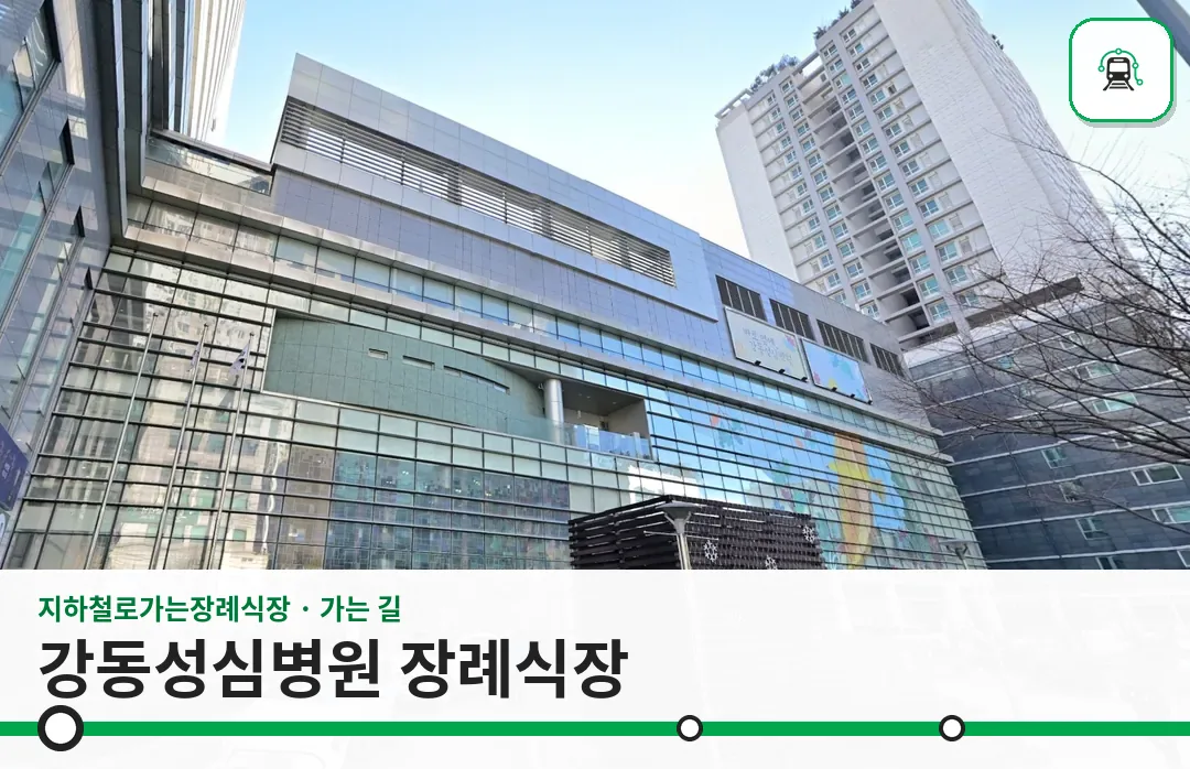 강동성심병원 장례식장 사진 1/3