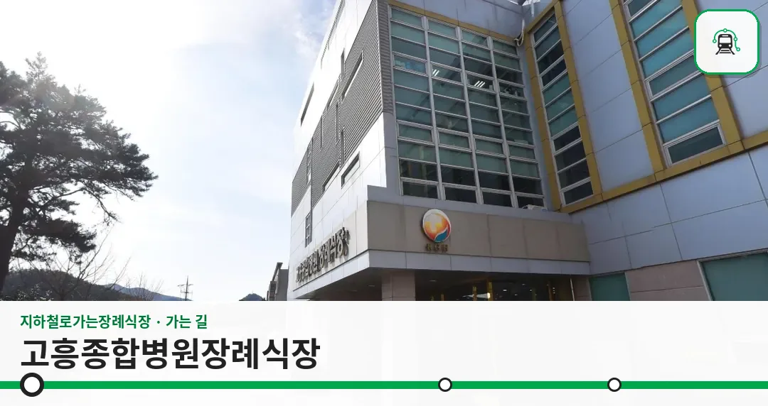 고흥종합병원장례식장 사진 1장