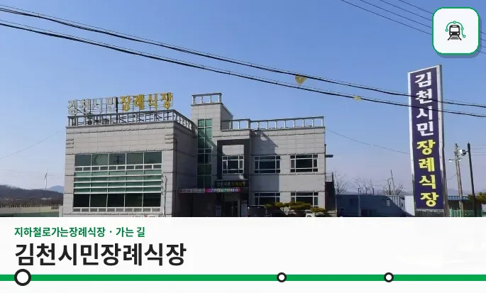 김천시민장례식장 사진 1장