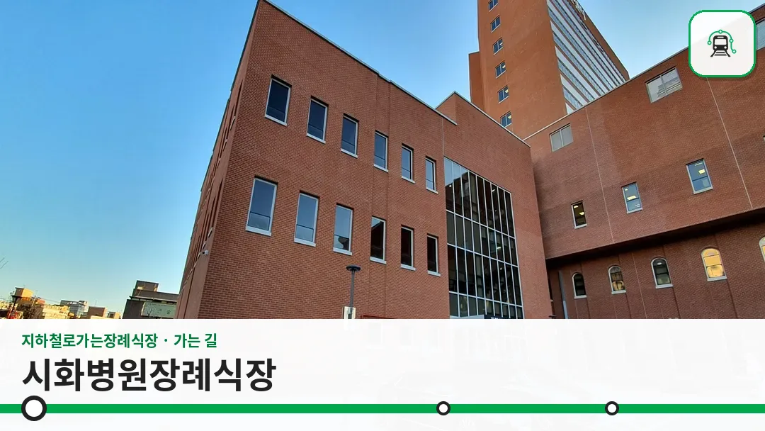 시화병원장례식장 사진 1/3