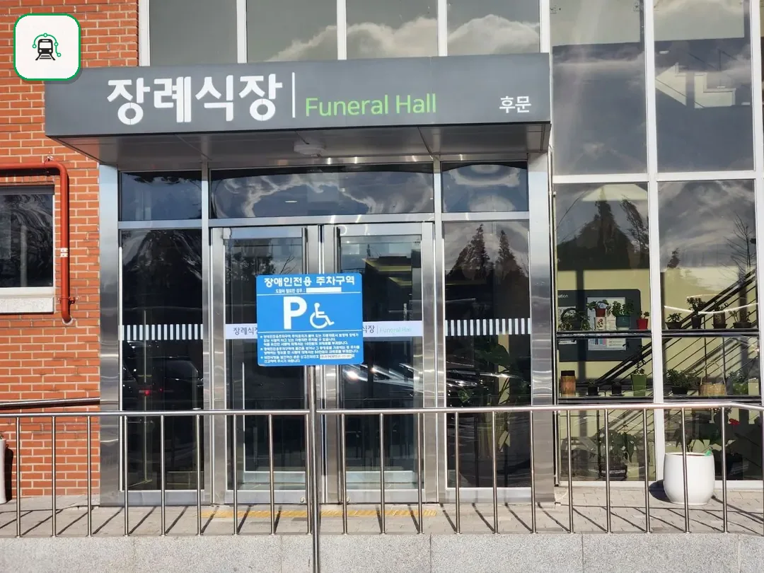 시화병원장례식장 사진 2/3