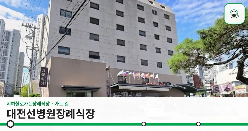 대전선병원장례식장 사진 1장