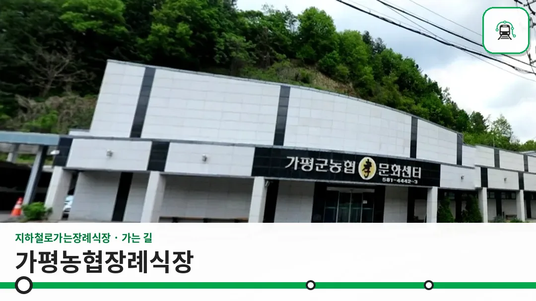 가평농협장례식장 사진 1/3