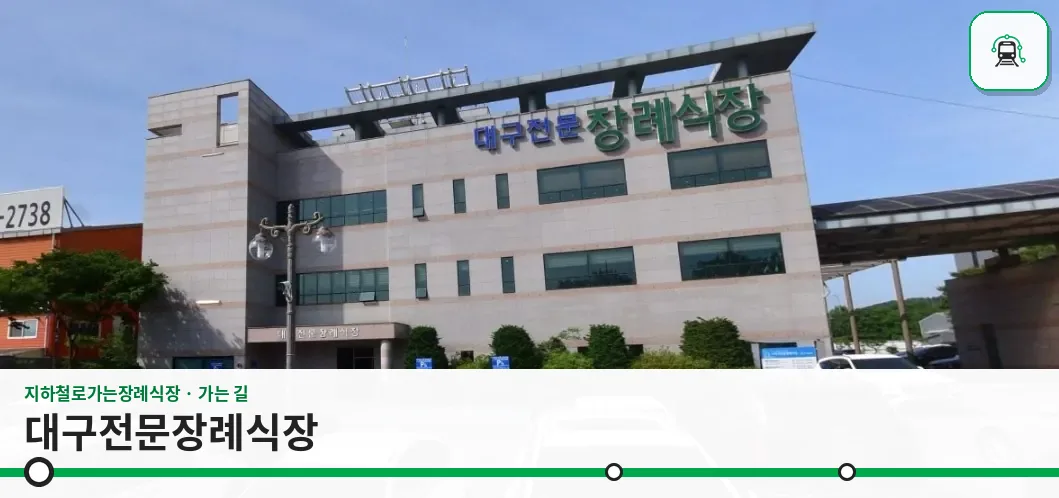 대구전문장례식장 사진 1장