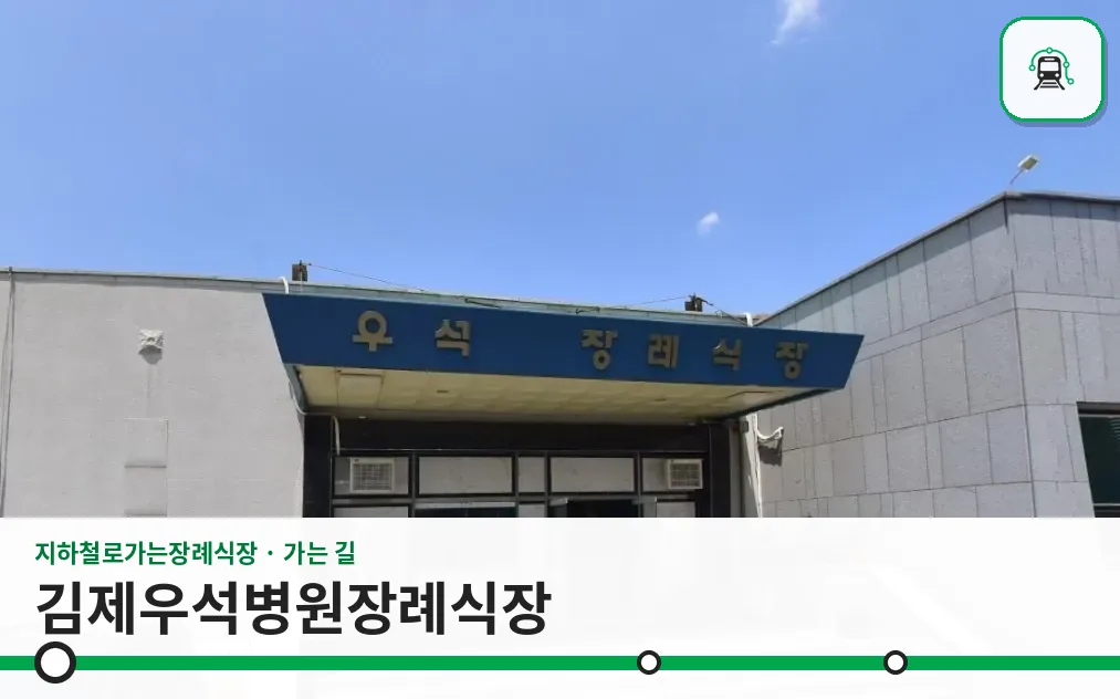김제우석병원장례식장 사진 1장