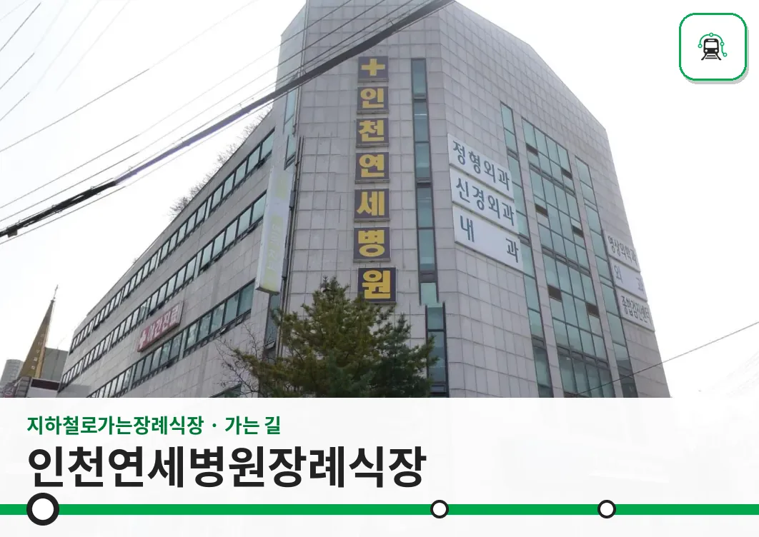 인천연세병원장례식장 사진 1/3