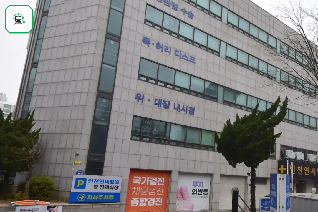 인천연세병원장례식장 사진 2/3