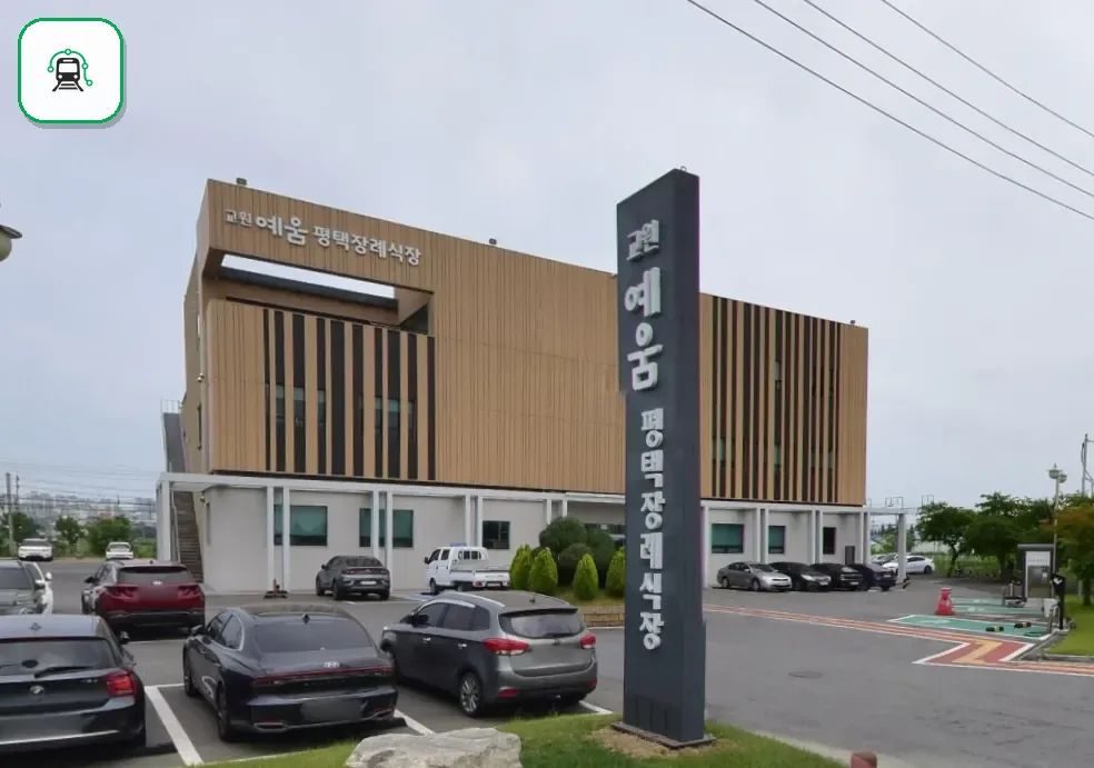평택장례식장 사진 2/3