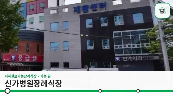 신가병원장례식장 사진 1장