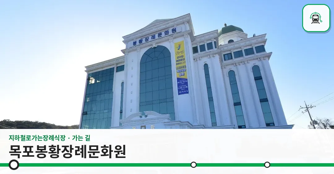 목포봉황장례문화원 사진 1장