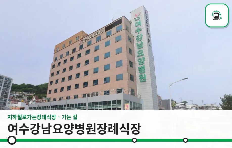 여수강남요양병원장례식장 사진 1장