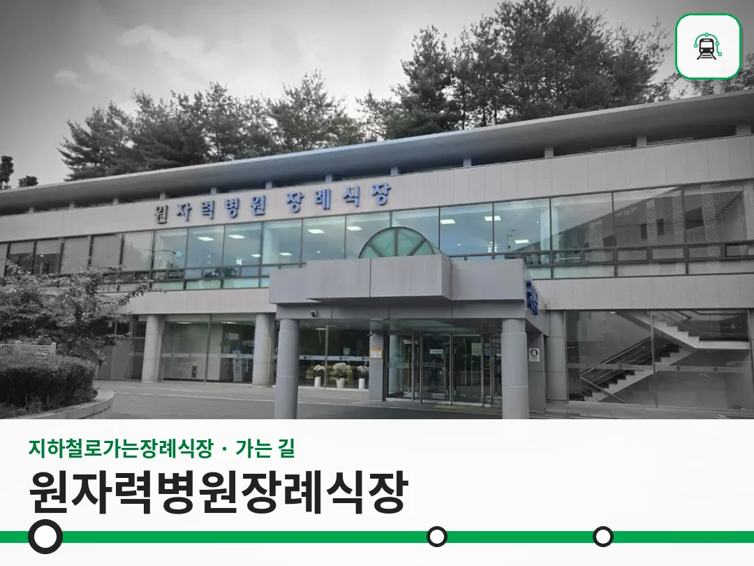 원자력병원장례식장 사진 1/3