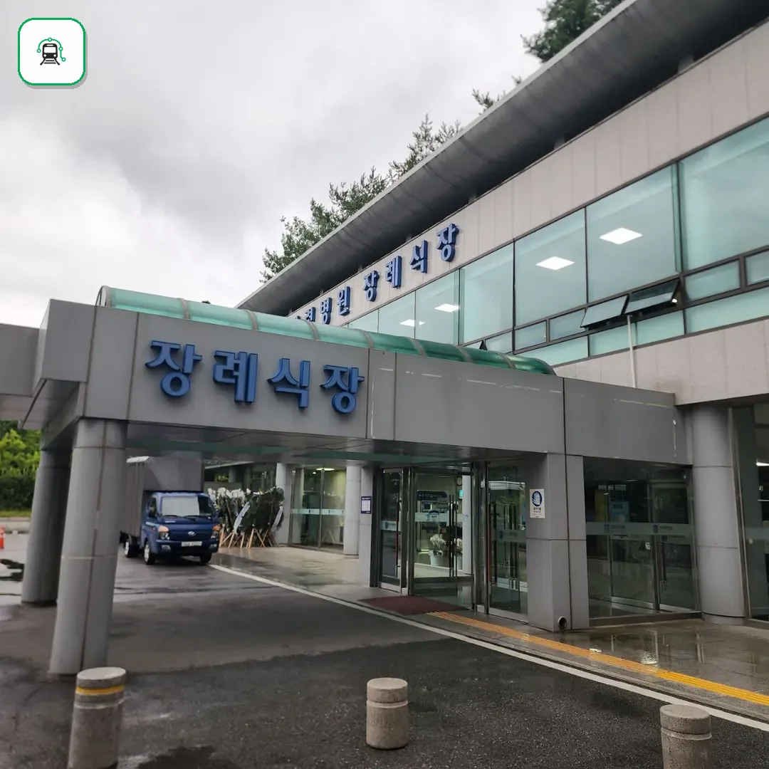 원자력병원장례식장 사진 2/3