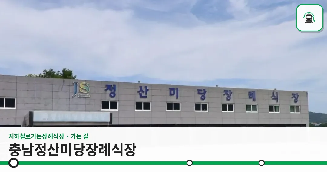 충남정산미당장례식장 사진 1장