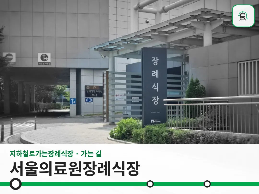 서울의료원장례식장 사진 1/3