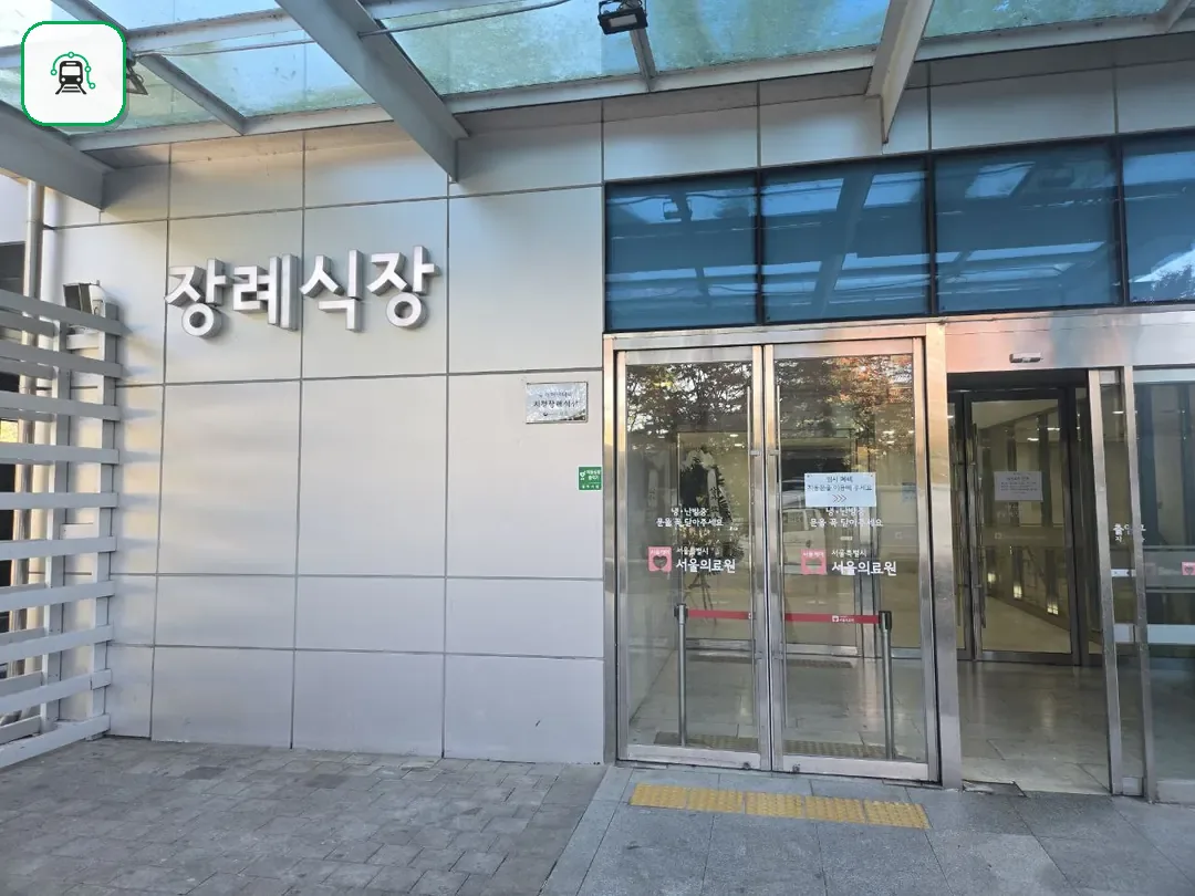 서울의료원장례식장 사진 2/3