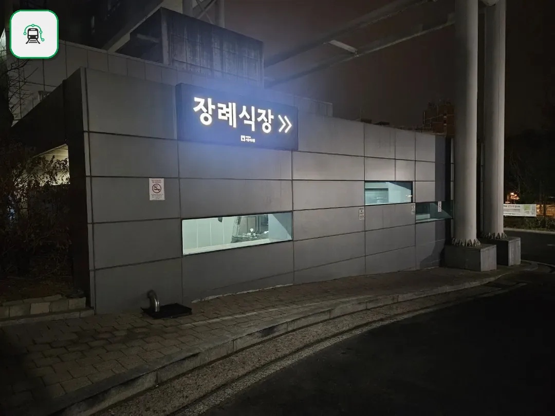 서울의료원장례식장 사진 3/3