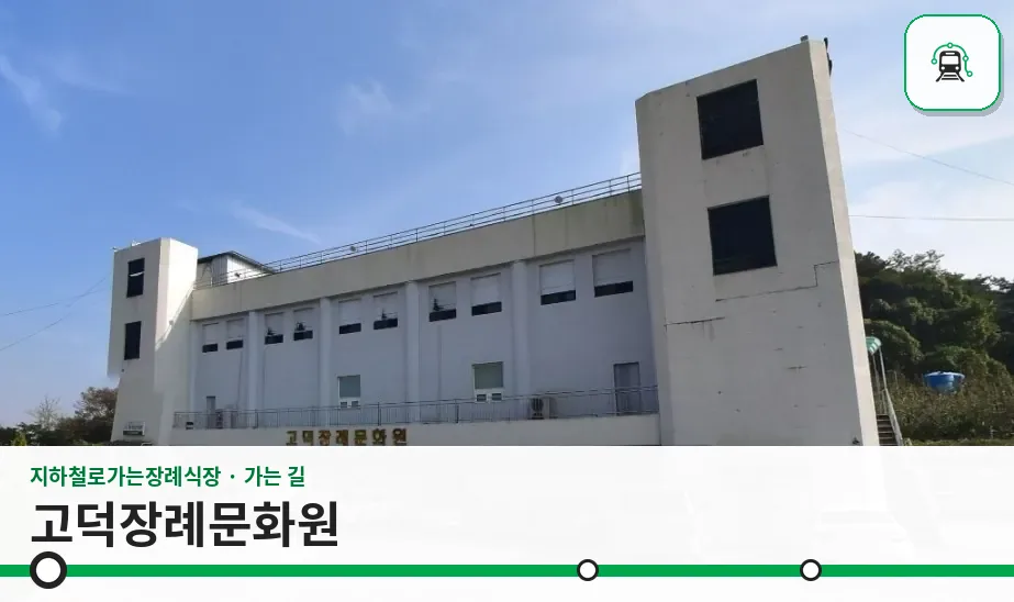 고덕장례문화원 사진 1장