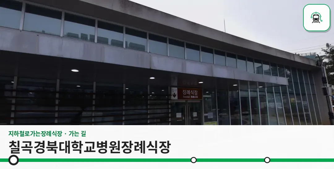 칠곡경북대학교병원장례식장 사진 1장