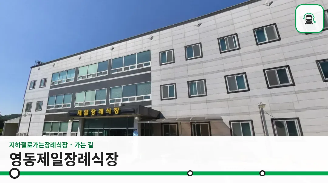 영동제일장례식장 사진 1장