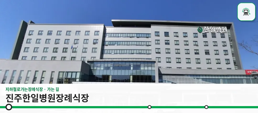 진주한일병원장례식장 사진 1장