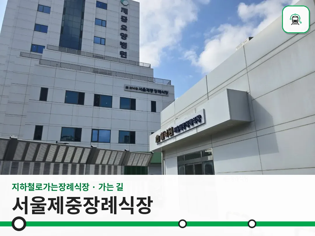 서울제중장례식장 사진 1/3