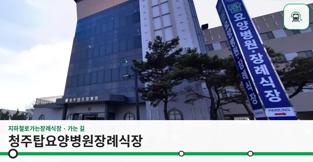 청주탑요양병원장례식장 사진 1장