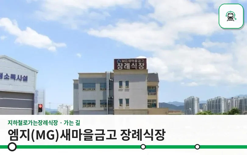 엠지(MG)새마을금고 장례식장 사진 1장