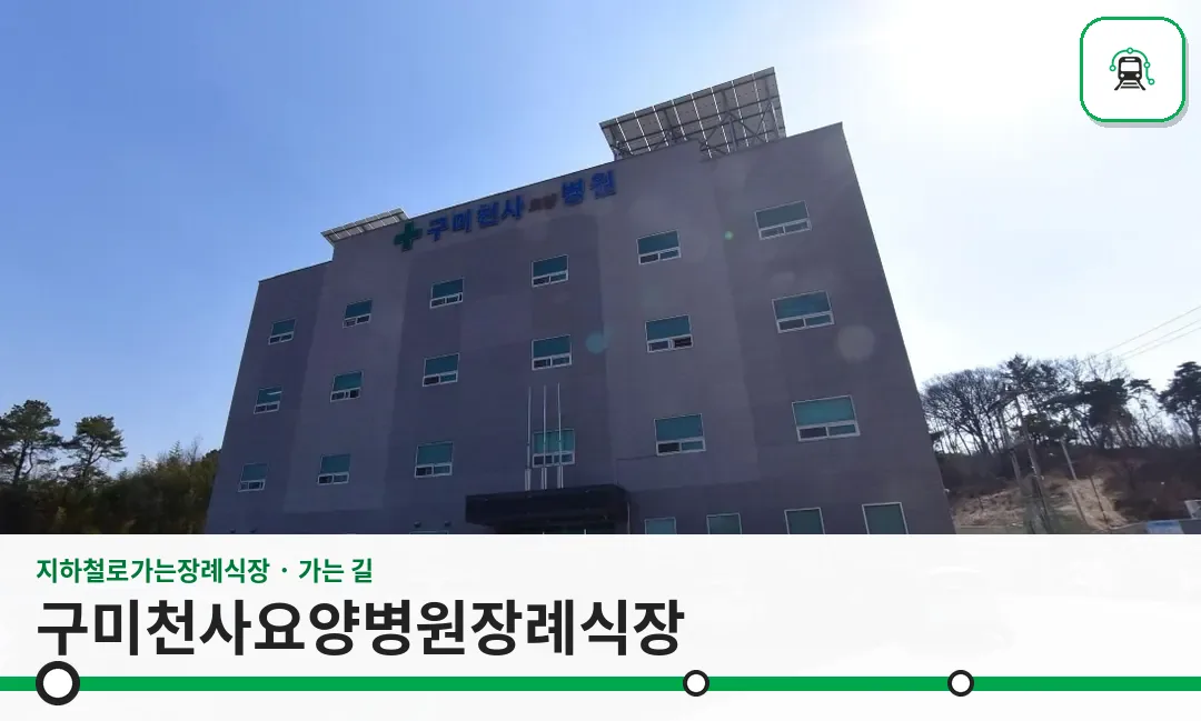 구미천사요양병원장례식장 사진 1장