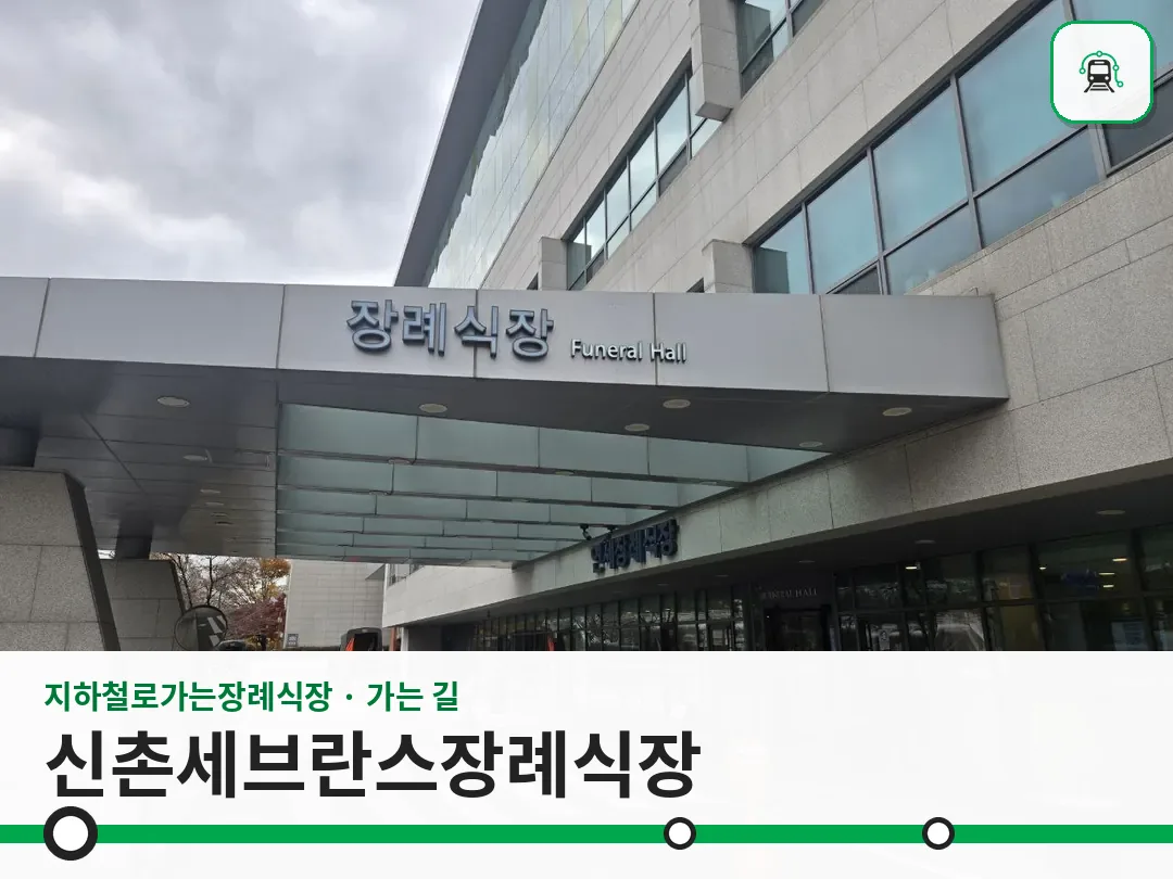 신촌세브란스장례식장 사진 1/3